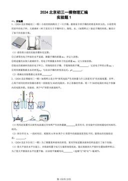 2024北京初三一模物理汇编：实验题1-答案