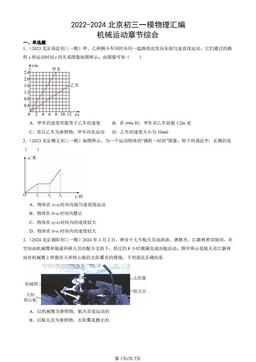 2022-2024北京初三一模物理汇编：机械运动章节综合-答案