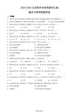 2020-2022北京高中合格考数学汇编：集合与常用逻辑用语-答案