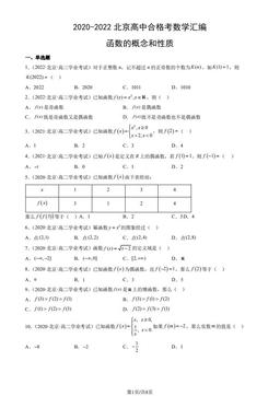 2020-2022北京高中合格考数学汇编：函数的概念和性质-答案
