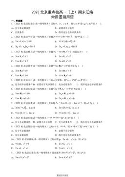 2023北京重点校高一（上）期末数学汇编：常用逻辑用语-答案