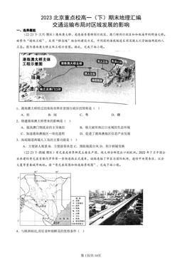 2023北京重点校高一（下）期末地理汇编：交通运输布局对区域发展的影响-答案