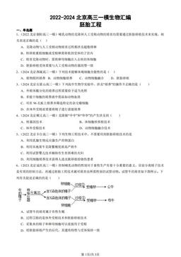 2022-2024北京高三一模生物汇编：胚胎工程-答案