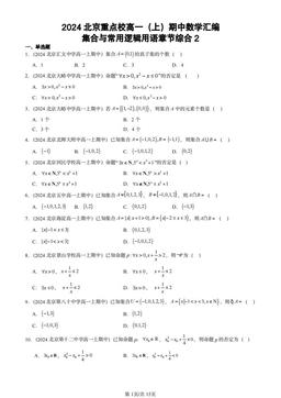 2024北京重点校高一（上）期中数学汇编：集合与常用逻辑用语章节综合2-答案