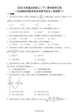 2025北京重点校高二（下）期中数学汇编：一元函数的导数及其应用章节综合（选择题1）-答案