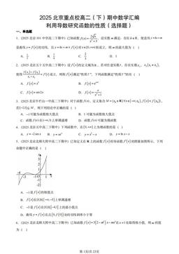 2025北京重点校高二（下）期中数学汇编：利用导数研究函数的性质（选择题）-答案