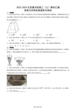 2022-2024北京重点校高二（上）期末汇编：简单几何体的表面积与体积-答案