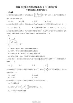 2022-2024北京重点校高二（上）期末汇编：导数及其应用章节综合-答案