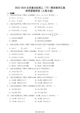2022-2024北京重点校高二（下）期末数学汇编：常用逻辑用语（人教B版）-答案