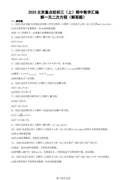 2023北京重点校初三（上）期中数学汇编：解一元二次方程（解答题）-答案