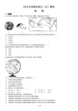 2018北京密云初三（上）期末地理（教师版）-答案