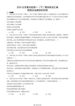 2024北京重点校高一（下）期末政治汇编：我国法治建设的历程-答案