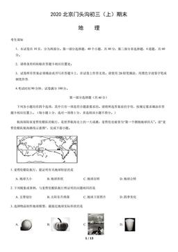 2020北京门头沟初三（上）期末地理-试题