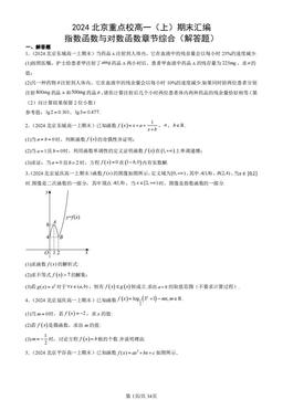 2024北京重点校高一（上）期末汇编：指数函数与对数函数章节综合（解答题）-答案