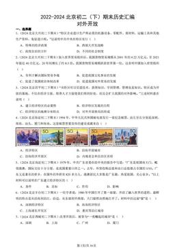 2022-2024北京初二（下）期末历史汇编：对外开放-答案