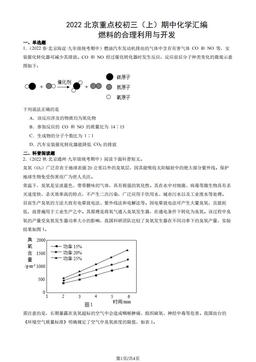 2022北京重点校初三（上）期中化学汇编：燃料的合理利用与开发-答案
