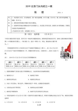 2019北京门头沟初三一模地理（教师版）-答案