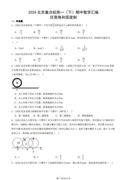 2024北京重点校高一（下）期中数学汇编：任意角和弧度制