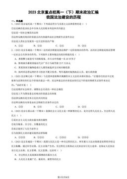 2023北京重点校高一（下）期末政治汇编：我国法治建设的历程-答案