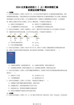 2024北京重点校初二（上）期末物理汇编：机械运动章节综合