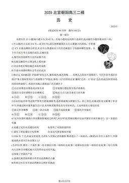 2025北京朝阳高三二模历史（教师版）-答案