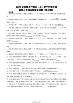 2024北京重点校高二（上）期中数学汇编：直线与圆的方程章节综合（填空题）-答案