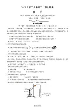2025北京二十中高二（下）期中化学-试题