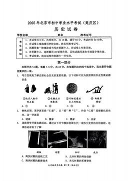 2025北京延庆初中学业水平考试历史（教师版）-答案
