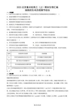 2023北京重点校高三（上）期末生物汇编：细胞的生命历程章节综合-答案