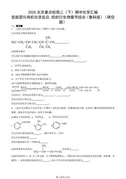 2025北京重点校高二（下）期中化学汇编：官能团与有机化学反应 烃的衍生物章节综合（鲁科版）（填空题）-答案
