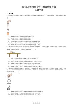 2023北京初二（下）期末物理汇编：二力平衡-答案
