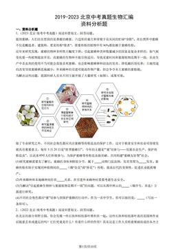2019-2023北京中考真题生物汇编：资料分析题-答案