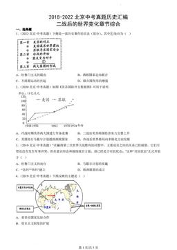 2018-2022北京中考真题历史汇编：二战后的世界变化章节综合-答案