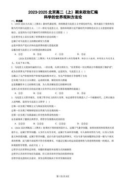 2023-2025北京高二（上）期末政治汇编：科学的世界观和方法论-答案