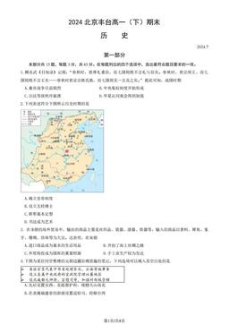 2024北京丰台高一（下）期末历史（教师版）-答案