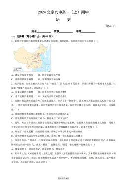 2024北京九中高一（上）期中历史（教师版）-答案