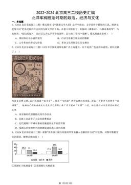 2022-2024北京高三二模历史汇编：北洋军阀统治时期的政治、经济与文化-答案