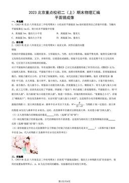 2023北京重点校初二（上）期末物理汇编：平面镜成像-答案