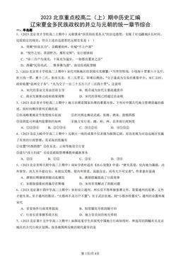 2023北京重点校高二（上）期中历史汇编：辽宋夏金多民族政权的并立与元朝的统一章节综合-答案