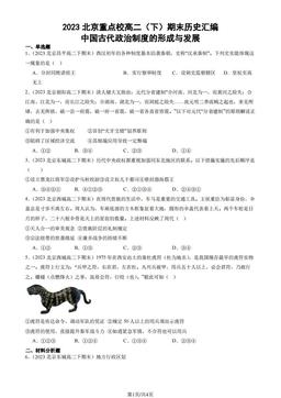 2023北京重点校高二（下）期末历史汇编：中国古代政治制度的形成与发展-答案