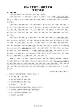 2024北京高三一模语文汇编：文言文阅读-答案