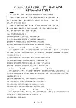 2023-2025北京重点校高二（下）期末政治汇编：国家的结构形式章节综合-答案