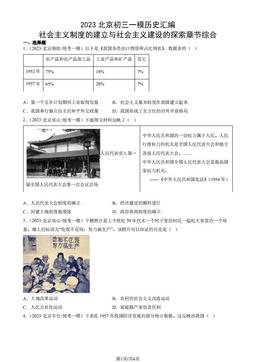 2023北京初三一模历史汇编：社会主义制度的建立与社会主义建设的探索章节综合-答案