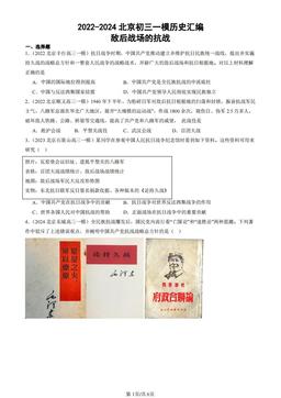 2022-2024北京初三一模历史汇编：敌后战场的抗战-答案