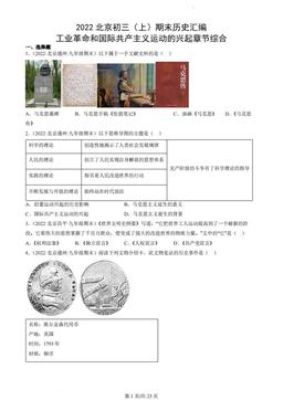 2022北京初三（上）期末历史汇编：工业革命和国际共产主义运动的兴起章节综合-答案
