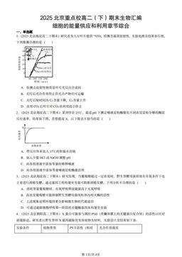 2025北京重点校高二（下）期末生物汇编：细胞的能量供应和利用章节综合-答案