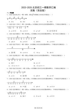 2023-2025北京初三一模数学汇编：实数（京改版）-答案