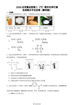 2024北京重点校高二（下）期中化学汇编：合成高分子化合物（鲁科版）-答案