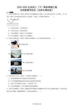 2023-2025北京初二（下）期末物理汇编：光现象章节综合（北师大课改版）-答案