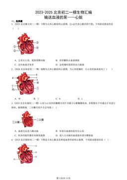 2023-2025北京初二一模生物汇编：输送血液的泵——心脏-答案